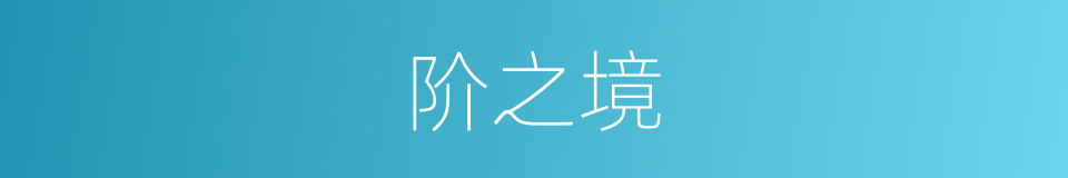 阶之境的同义词