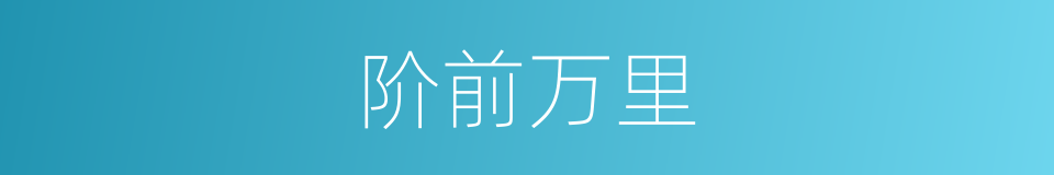阶前万里的意思