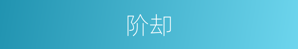 阶却的同义词