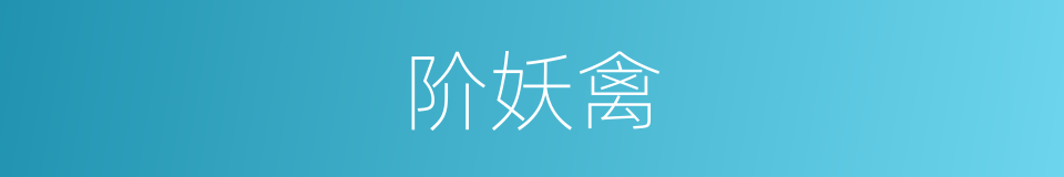 阶妖禽的同义词