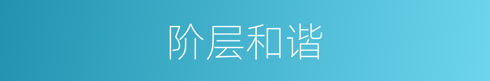 阶层和谐的同义词