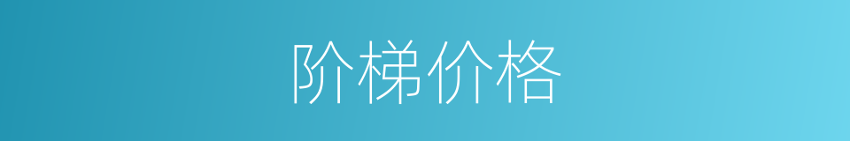 阶梯价格的同义词