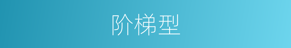 阶梯型的同义词