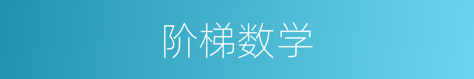 阶梯数学的同义词
