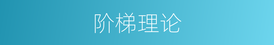 阶梯理论的意思