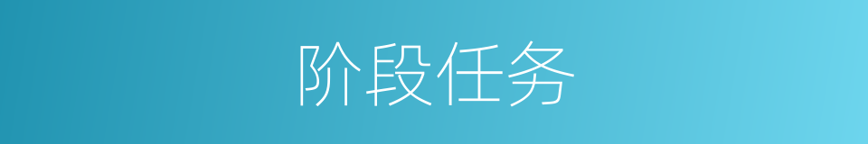 阶段任务的同义词