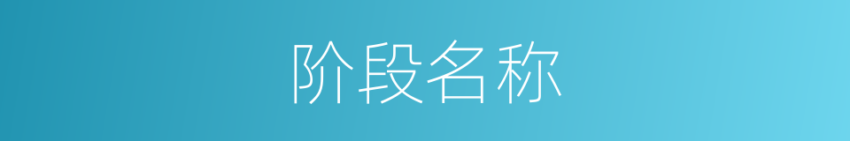 阶段名称的同义词