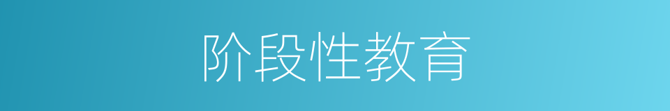 阶段性教育的同义词