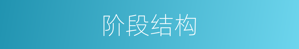 阶段结构的同义词