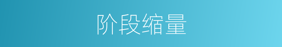 阶段缩量的同义词