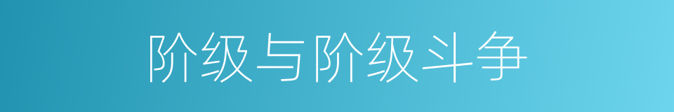 阶级与阶级斗争的同义词