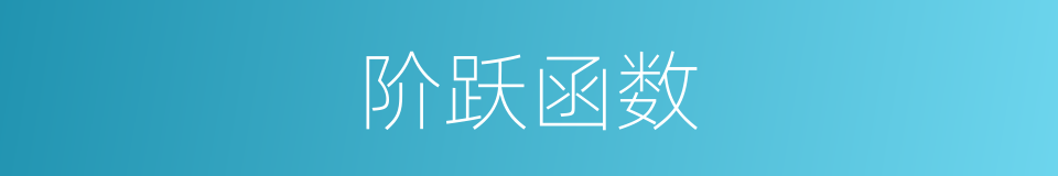 阶跃函数的同义词