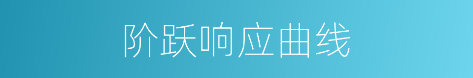 阶跃响应曲线的同义词