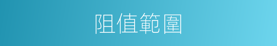 阻值範圍的同義詞