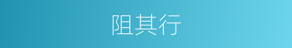 阻其行的同义词