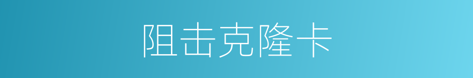 阻击克隆卡的同义词