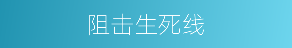 阻击生死线的同义词