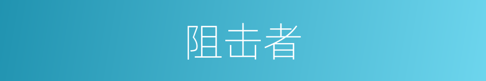 阻击者的同义词