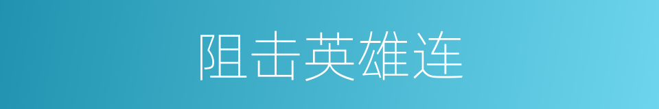 阻击英雄连的同义词