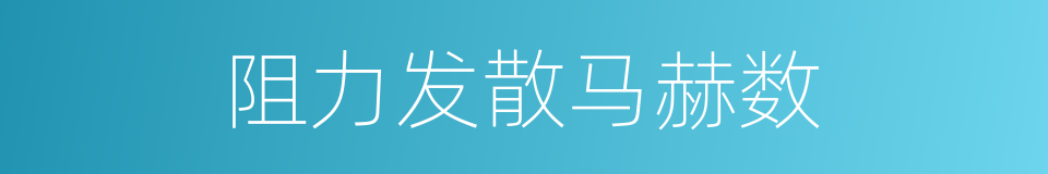 阻力发散马赫数的同义词