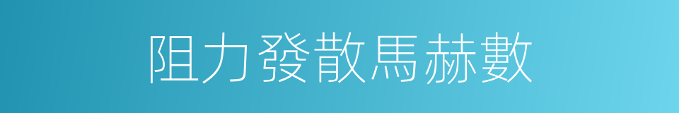 阻力發散馬赫數的同義詞