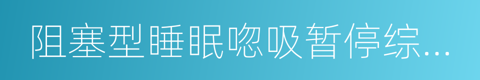 阻塞型睡眠唿吸暂停综合征的同義詞