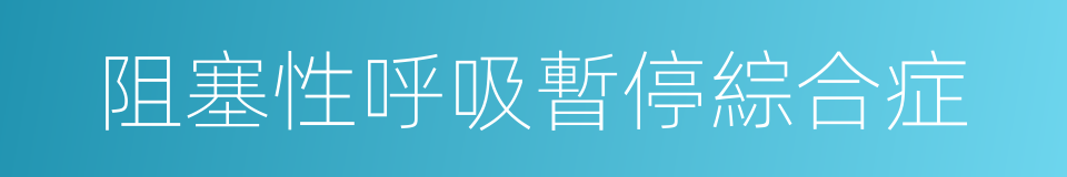 阻塞性呼吸暫停綜合症的同義詞