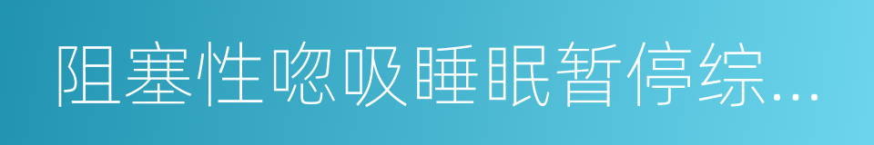 阻塞性唿吸睡眠暂停综合征的同義詞