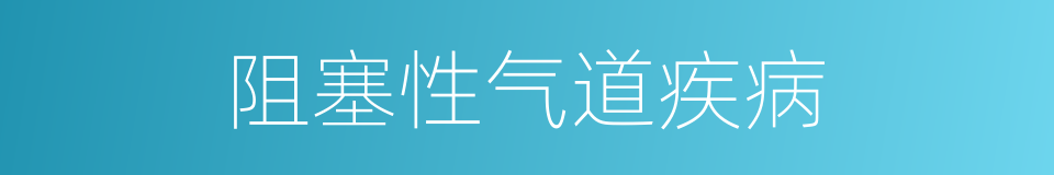 阻塞性气道疾病的同义词