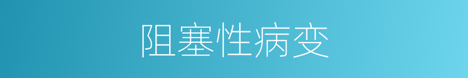 阻塞性病变的同义词