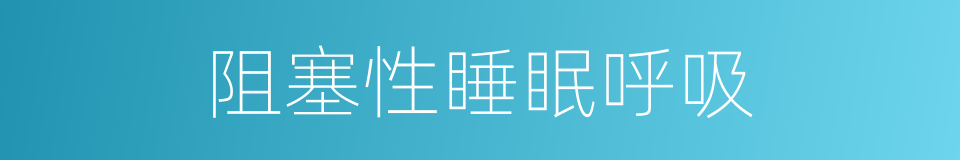 阻塞性睡眠呼吸的同义词