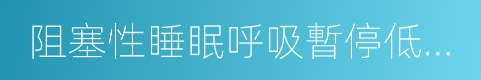 阻塞性睡眠呼吸暫停低通氣綜合症的同義詞