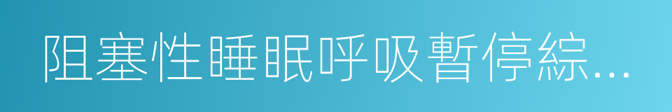 阻塞性睡眠呼吸暫停綜合征的同義詞