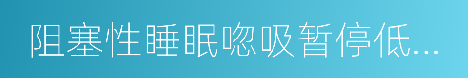 阻塞性睡眠唿吸暂停低通气综合症的同義詞