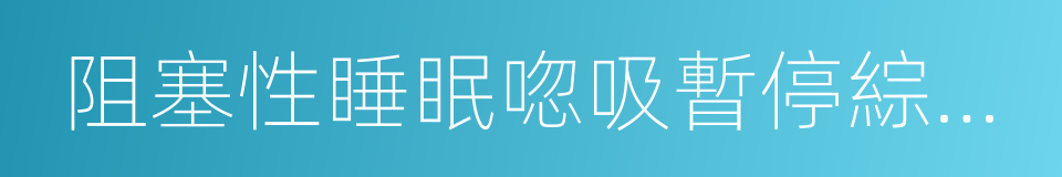 阻塞性睡眠唿吸暫停綜合征的同義詞