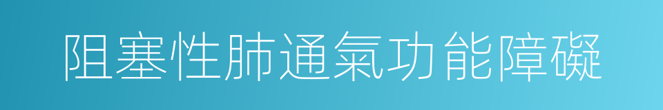 阻塞性肺通氣功能障礙的同義詞