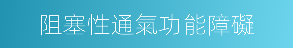 阻塞性通氣功能障礙的意思