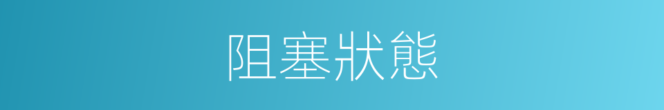 阻塞狀態的同義詞