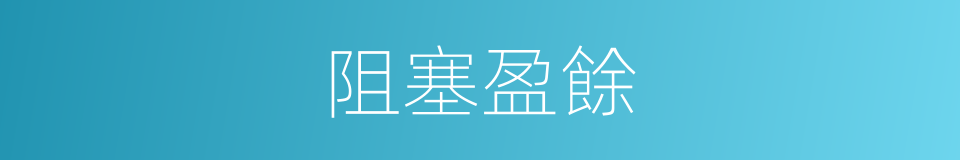 阻塞盈餘的同義詞