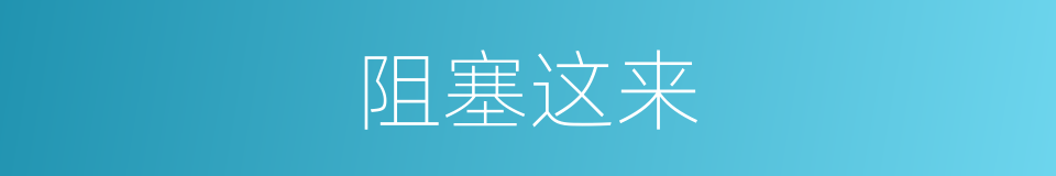 阻塞这来的意思