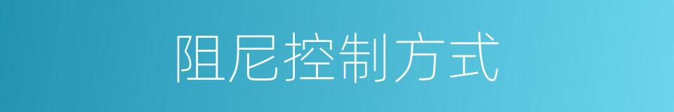 阻尼控制方式的同义词