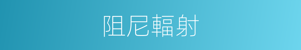 阻尼輻射的同義詞