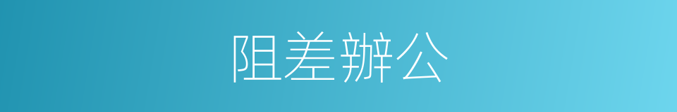 阻差辦公的同義詞