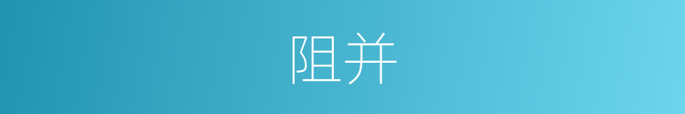 阻并的意思