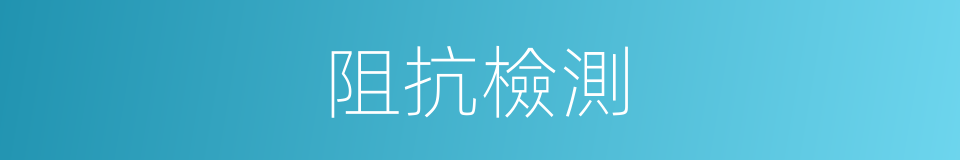 阻抗檢測的同義詞