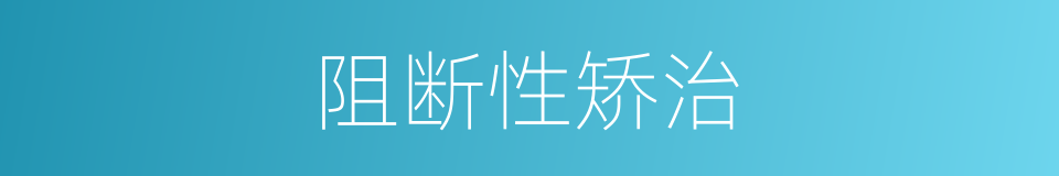 阻断性矫治的同义词