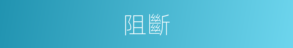 阻斷的意思