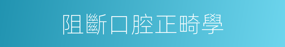 阻斷口腔正畸學的同義詞