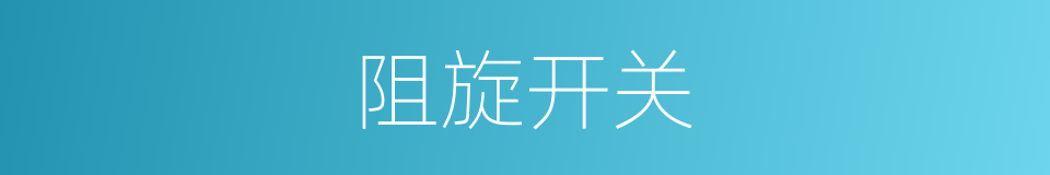 阻旋开关的同义词