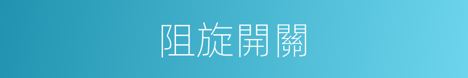 阻旋開關的同義詞